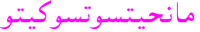アラビア文字（満月月人）　